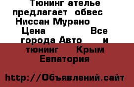 Тюнинг ателье предлагает  обвес  -  Ниссан Мурано  z51 › Цена ­ 198 000 - Все города Авто » GT и тюнинг   . Крым,Евпатория